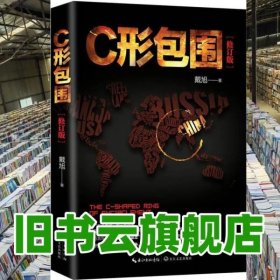 C形包围 内忧外患下的中国突围 戴旭 长江文艺出版社 9787535493521