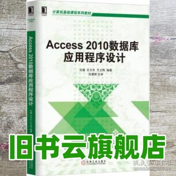 Access 2010数据库应用程序设计