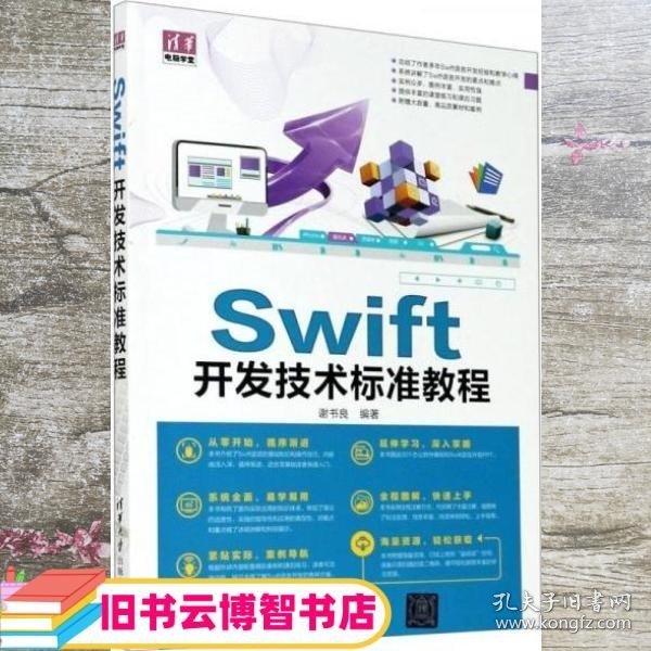 Swift开发技术标准教程/清华电脑学堂