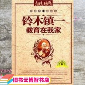 铃木镇教育在我家