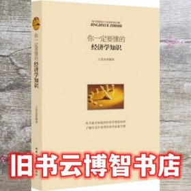 你要懂的经济学知识 王贵水 北京工业大学出版社 9787563941742