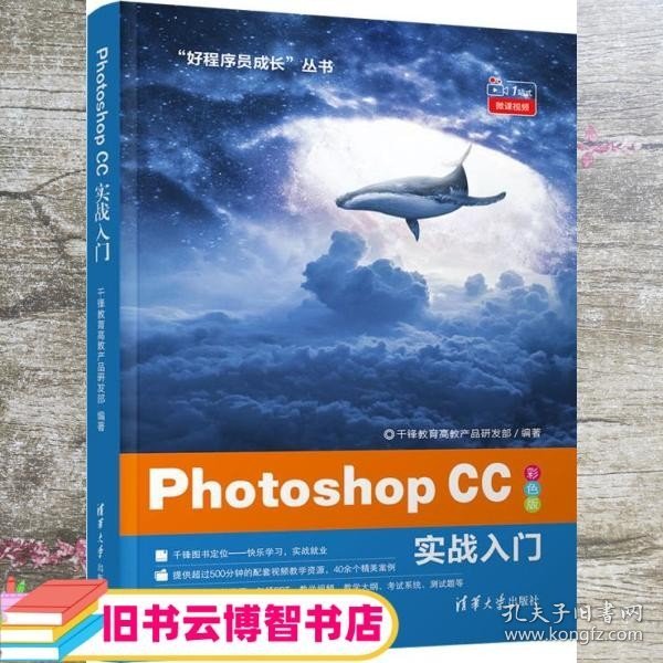 PhotoshopCC实战入门（“好程序员成长”丛书）
