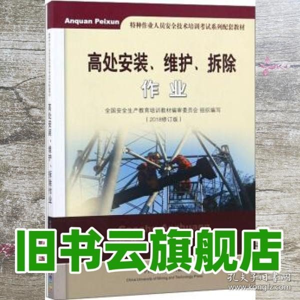 高处安装、维护、拆除作业（2018修订版）