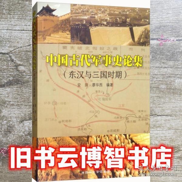 中国古代军事史论集：东汉与三国时期