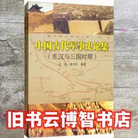 中国古代军事史论集：东汉与三国时期