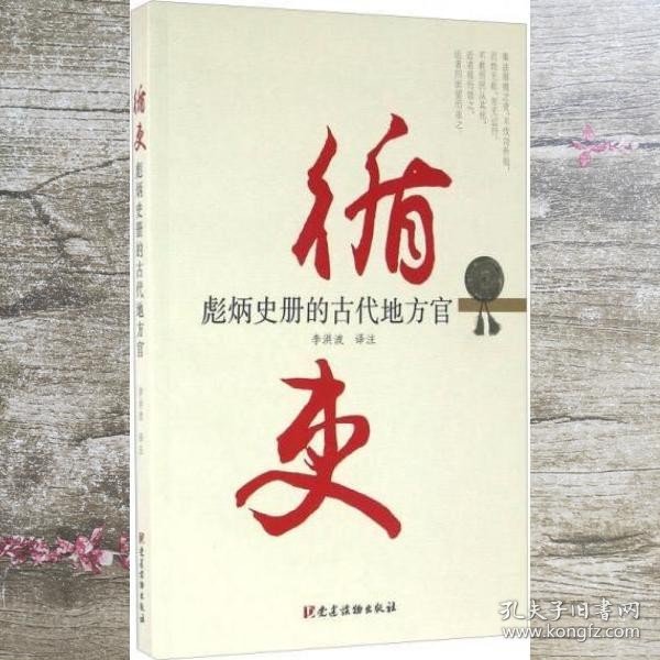 循吏 彪炳史册的古代地方官 李洪波 译 党建读物出版社 9787509907412