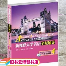 新视野大学英语全程辅导读写教程4四 胡柏翠 刘鸿 张琳娜 大连海事大学出版社 9787563233977