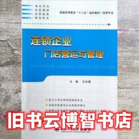 连锁企业门店营运与管理