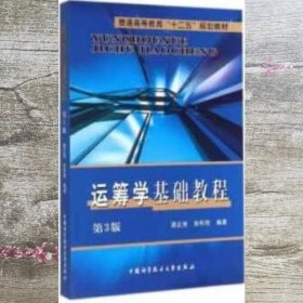 运筹学基础教程第3版第三版 路正南 张怀胜 中国科学技术大学出版社 9787312035913