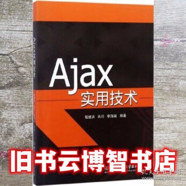 Ajax实用技术