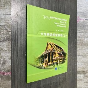 大学泰语阅读教程(上)