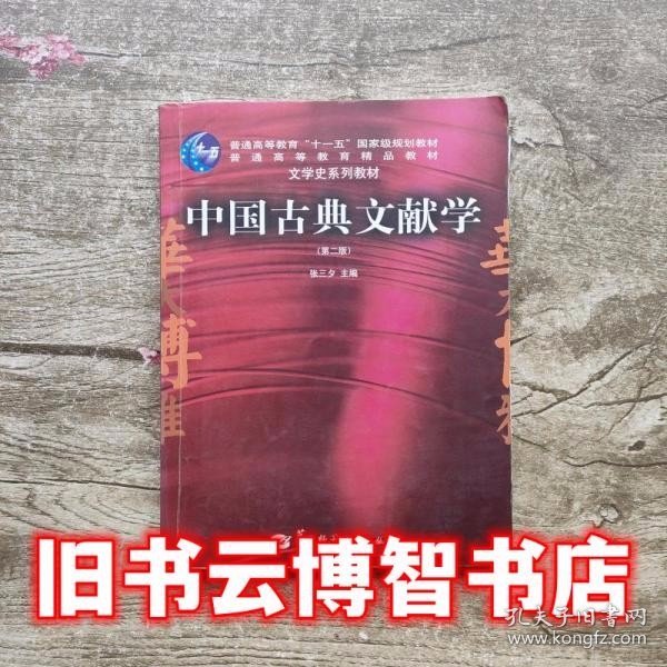 中国古典文献学（第二版）