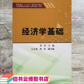 经济学基础 黄玲 左正强 天津大学出版社 9787561859001