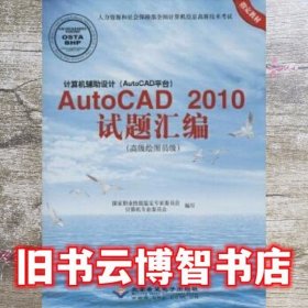 计算机辅助设计（AutoCAD平台）AutoCAD 2010试题绘编