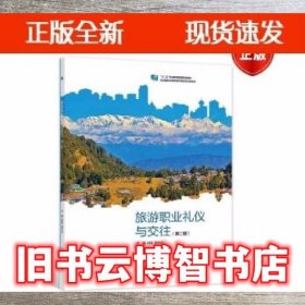 旅游职业礼仪与交往 刘杨 梁中正主编 高等教育出版社 9787040568592