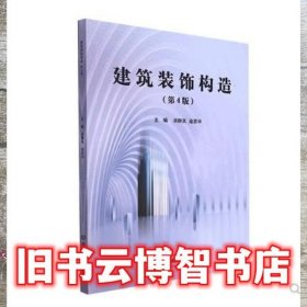 建筑装饰构造 涂群岚 扈恩华主编 北京理工大学出版社有限责任公司 9787576309836