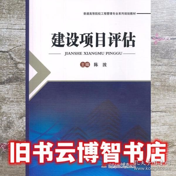 建设项目评估/普通高等院校工程管理专业系列规划教材