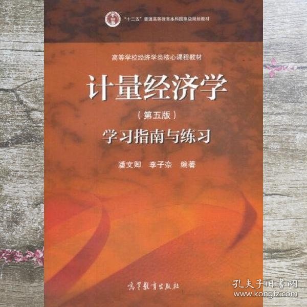 计量经济学（第五版）学习指南与练习