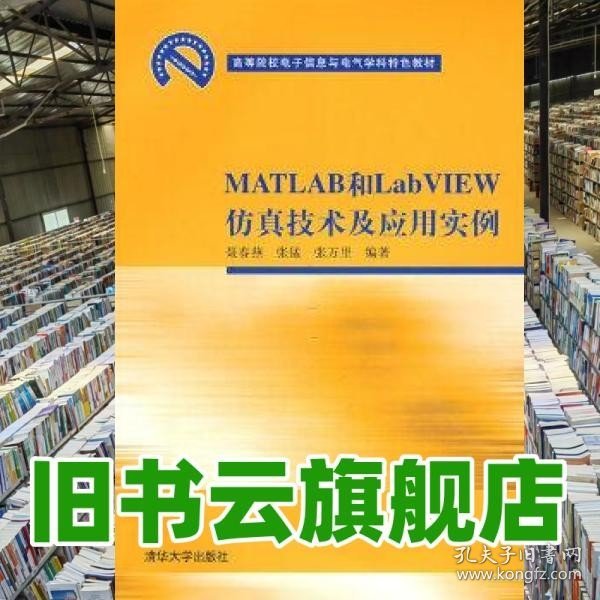 高等院校电子信息与电气学科特色教材：MATLAB和LabVIEW仿真技术及应用实例