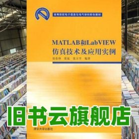 高等院校电子信息与电气学科特色教材：MATLAB和LabVIEW仿真技术及应用实例