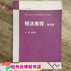 税法教程（第5版）/高等学校会计学与财务管理专业系列教材