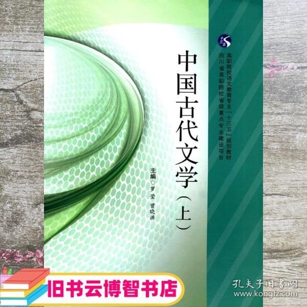 中国古代文学  上册  罗莹 曾晓洪 西南交通大学出版社9787564350369