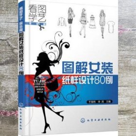 看图学艺·服装篇：图解女装纸样设计80例