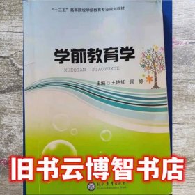 学前教育学 王艳红 现代教育出版社 9787510634062