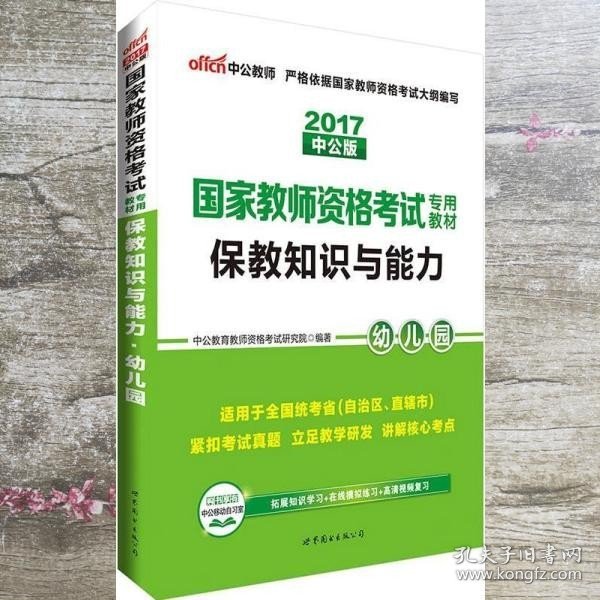 2013中公版保教知识与能力幼儿园：保教知识与能力·幼儿园