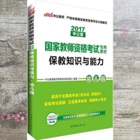 2013中公版保教知识与能力幼儿园：保教知识与能力·幼儿园