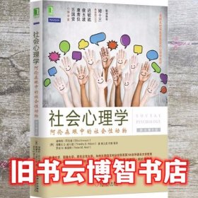 社会心理学（第8版）：阿伦森眼中的社会性动物