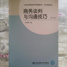 商务谈判与沟通技巧 王振翼 东北财经大学出版社 9787565420207