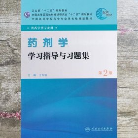 全国高等学校药学专业第七轮规划教材：药剂学学习指导与习题集（供药学类专业用）（第2版）