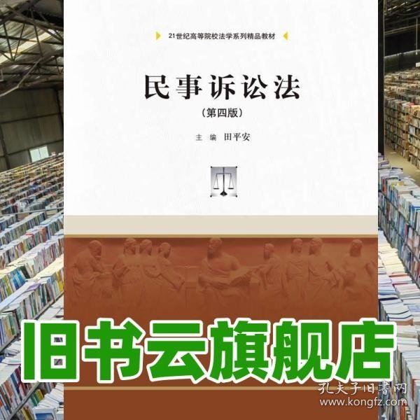 民事诉讼法（第4版）/21世纪高等院校法学系列精品教材