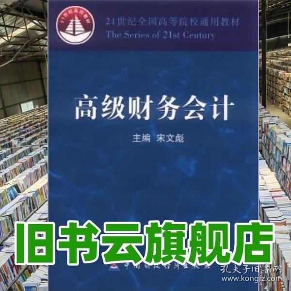 21世纪全国高等院校通用教材：高级财务会计