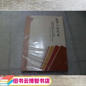 新华人的风采 新华书店 华文出版社 9787507540291