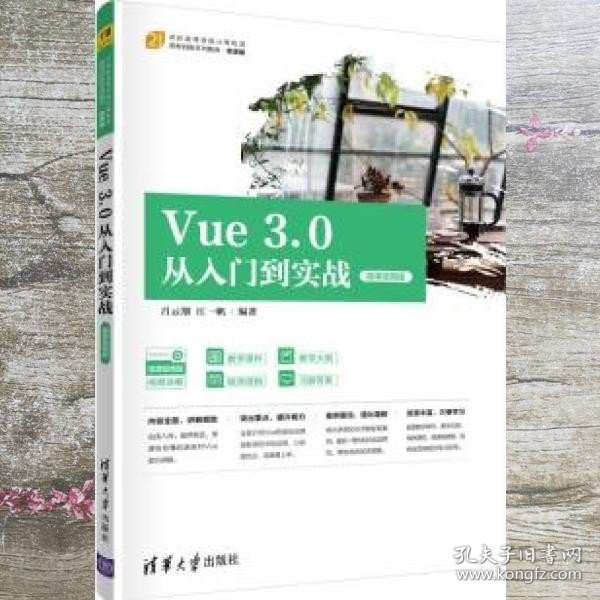 Vue3.0从入门到实战（微课视频版）（）