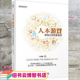 人本游戏:游戏让世界更美好