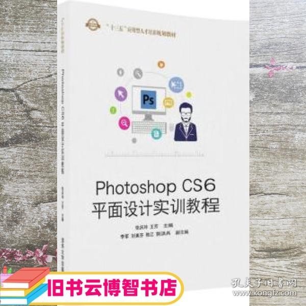 Photoshop CS6平面设计实训教程