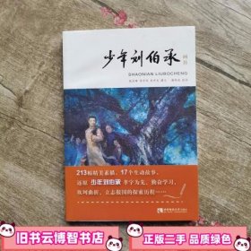 少年刘伯承画传 张昌畴李中华朱开发 著谢栋庭 绘 西南师范大学出版社 9787562173533