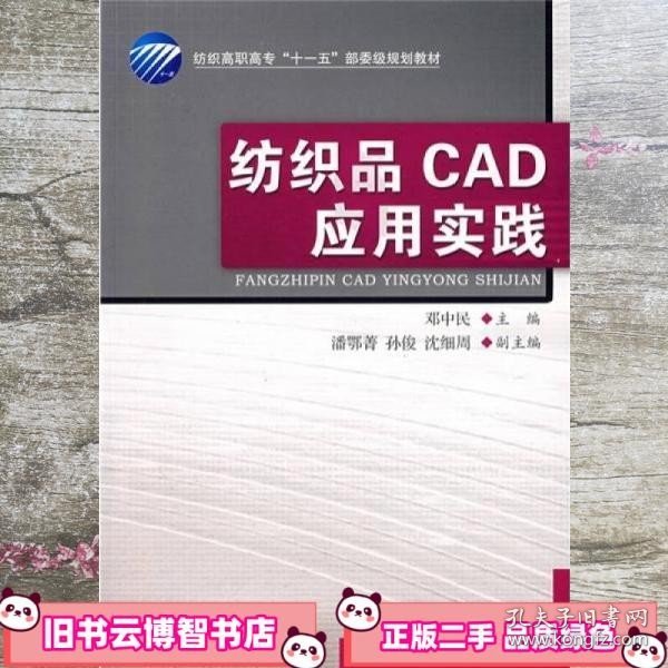 纺织高职高专访“十一五”部委级规划教材：纺织品CAD应用实践