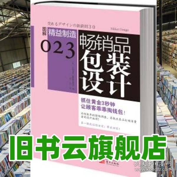 畅销品包装设计：图解精益制造