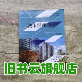 环境艺术设计专业标准教材：城市景观设计