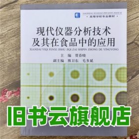 高等学校专业教材：现代仪器分析技术及其在食品中的应用