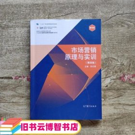 市场营销原理与实训 第四版第4版 彭石普 高等教育出版社9787040491593