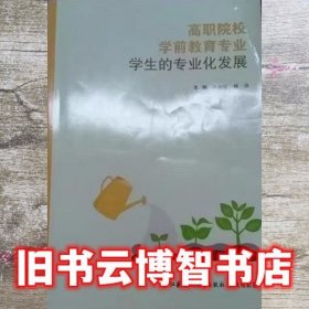 高职院校学前教育专业学生得专业化发展 姚韵红 杨鸿 江苏教育出版社 9787549992690