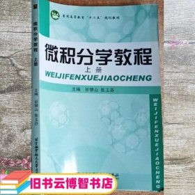 微积分学教程上册 谷银山 张玉芬 北京航空航天大学出版社 9787512405912