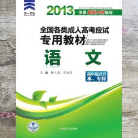 天一文化·2013全国各类成人高考应试专用教材：语文（高中起点升本、专科）