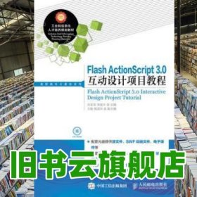 Flash ActionScript 3.0互动设计项目教程