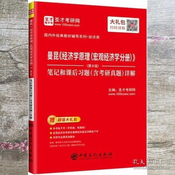 圣才教育：曼昆《经济学原理(宏观经济学分册)》(第8版)笔记和课后习题(含考研真题)详解